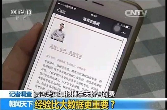 面談時，機構(gòu)負責(zé)人介紹，數(shù)據(jù)庫里的數(shù)據(jù)只是志愿填報參考依據(jù)的一個方面，而機構(gòu)聘請的資深專家的分析建議才是最重要的一部分。據(jù)介紹，這里的資深填報志愿專家都曾經(jīng)就職于教育單位，人脈資源豐富。簡單來說，資深不資深主要還是看是否可以讓學(xué)生被所規(guī)劃的學(xué)校錄取。
