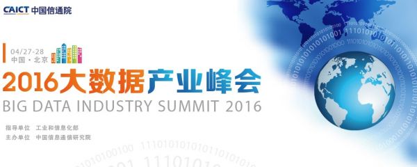 重磅會議：2016大數(shù)據(jù)產業(yè)峰會將于4月27日召開