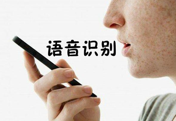 語音識別