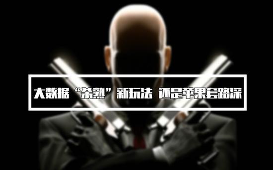 大數(shù)據(jù)“殺熟”新玩法 還是蘋果的套路深