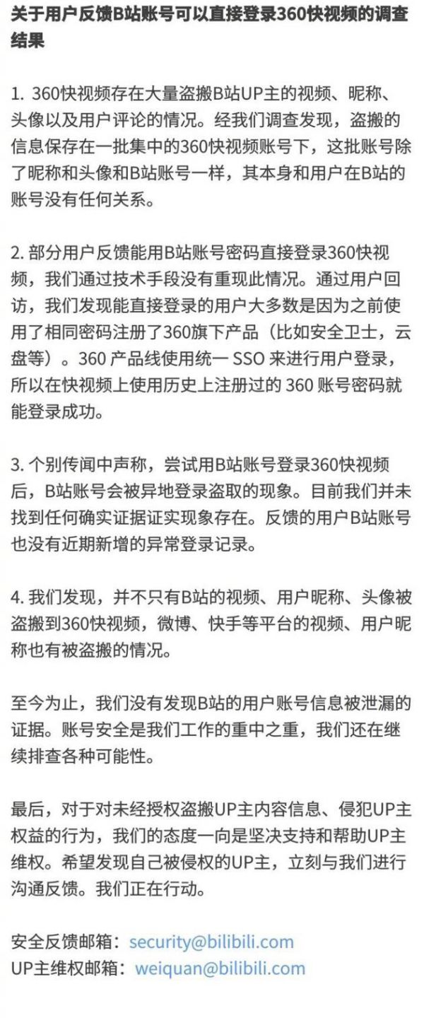 B站發(fā)布關(guān)于360快視頻調(diào)查結(jié)果 稱無信息泄露證據(jù)
