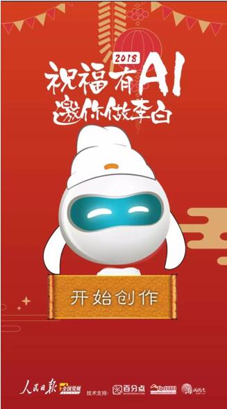 厲害了，我的AI李白--首個(gè)智能作詩(shī)送祝福H5風(fēng)靡春節(jié)