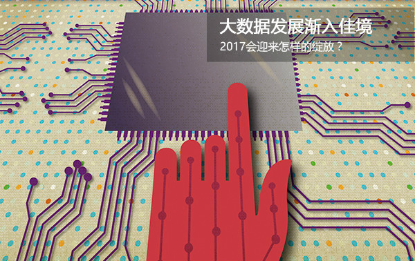 大數(shù)據(jù)發(fā)展?jié)u入佳境 2017會迎來怎樣的綻放？