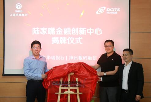 上海華瑞銀行、神州信息聯(lián)合成立“陸家嘴金融創(chuàng)新中心”