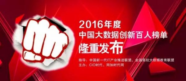2016年度“中國大數(shù)據(jù)創(chuàng)新百人榜單”發(fā)布