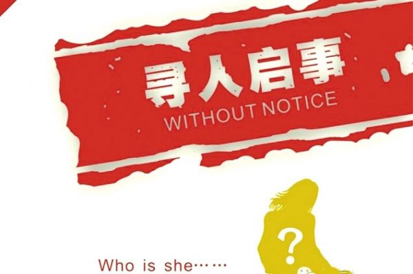 尋人啟事