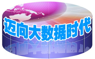 駕好“三套車(chē)”，打造大數(shù)據(jù)產(chǎn)業(yè)的競(jìng)爭(zhēng)力