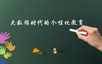 大數(shù)據(jù)教育