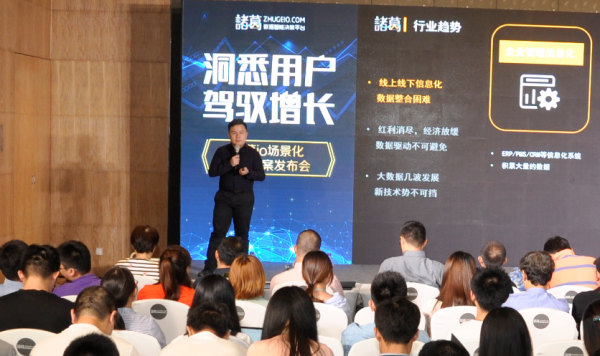 諸葛io發(fā)布三大場景和八大行業(yè)解決方案