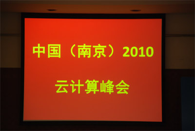 2010云計(jì)算峰會(huì)