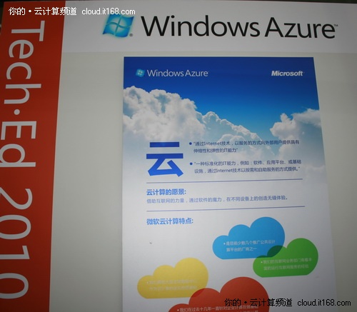 TechEd 2010：微軟三朵云啟動云的力量