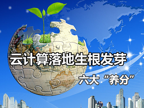 云計(jì)算落地生根發(fā)芽所需的六大“養(yǎng)分” 