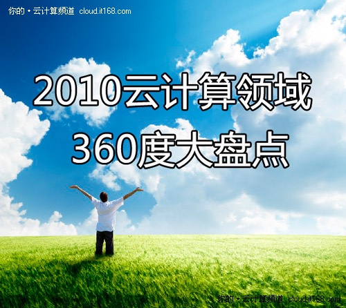2010年云計(jì)算領(lǐng)域360度大盤點(diǎn)