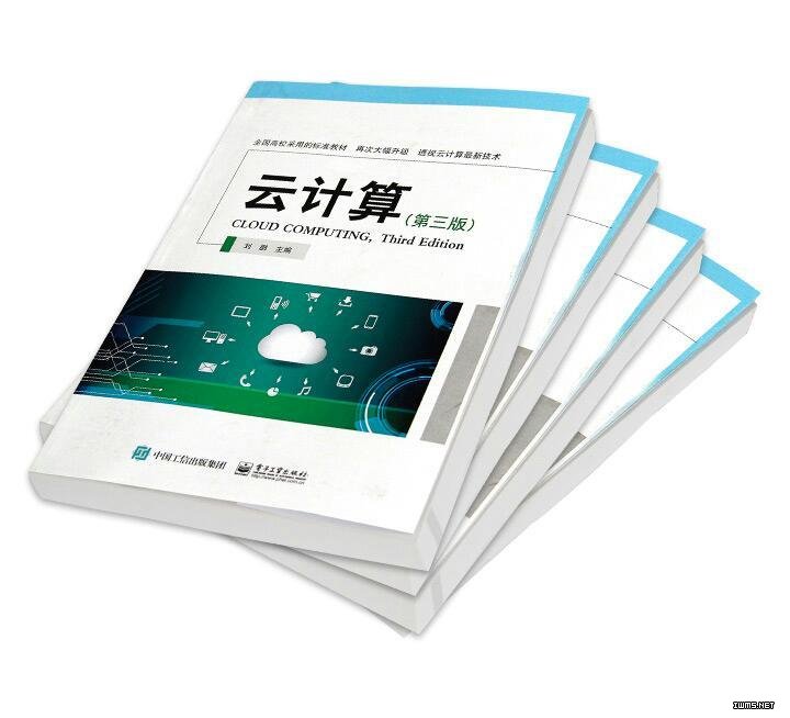 倍受喜愛(ài)的《云計(jì)算(第三版)》問(wèn)世！