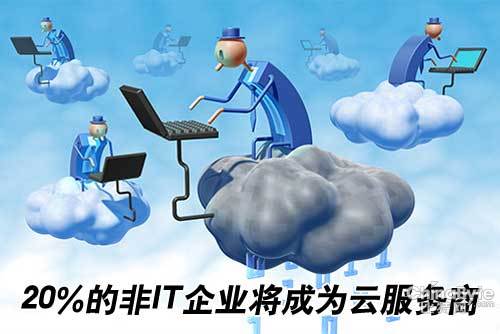 Gartner稱2015年20%的非IT企業(yè)將成為云服務(wù)商