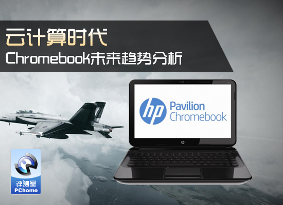 云計算時代 Chromebook發(fā)展趨勢分析