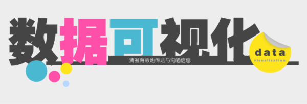 數(shù)據(jù)可視化
