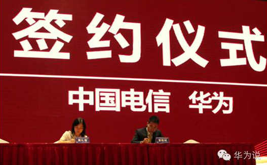 中國(guó)電信與華為簽署云計(jì)算及大數(shù)據(jù)合作協(xié)議
