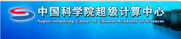 中國(guó)科學(xué)院超級(jí)計(jì)算中心資源