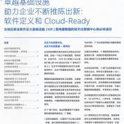 Intel 軟件定義和Cloud-Ready