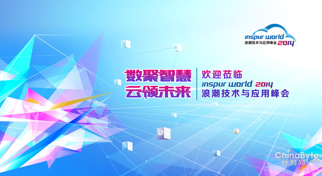 Inspur World大會(huì):互聯(lián)網(wǎng)最強(qiáng)產(chǎn)品組合 