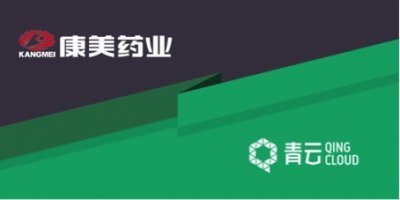 青云QingCloud助力康美藥業(yè)推進(jìn)“健康中國”戰(zhàn)略