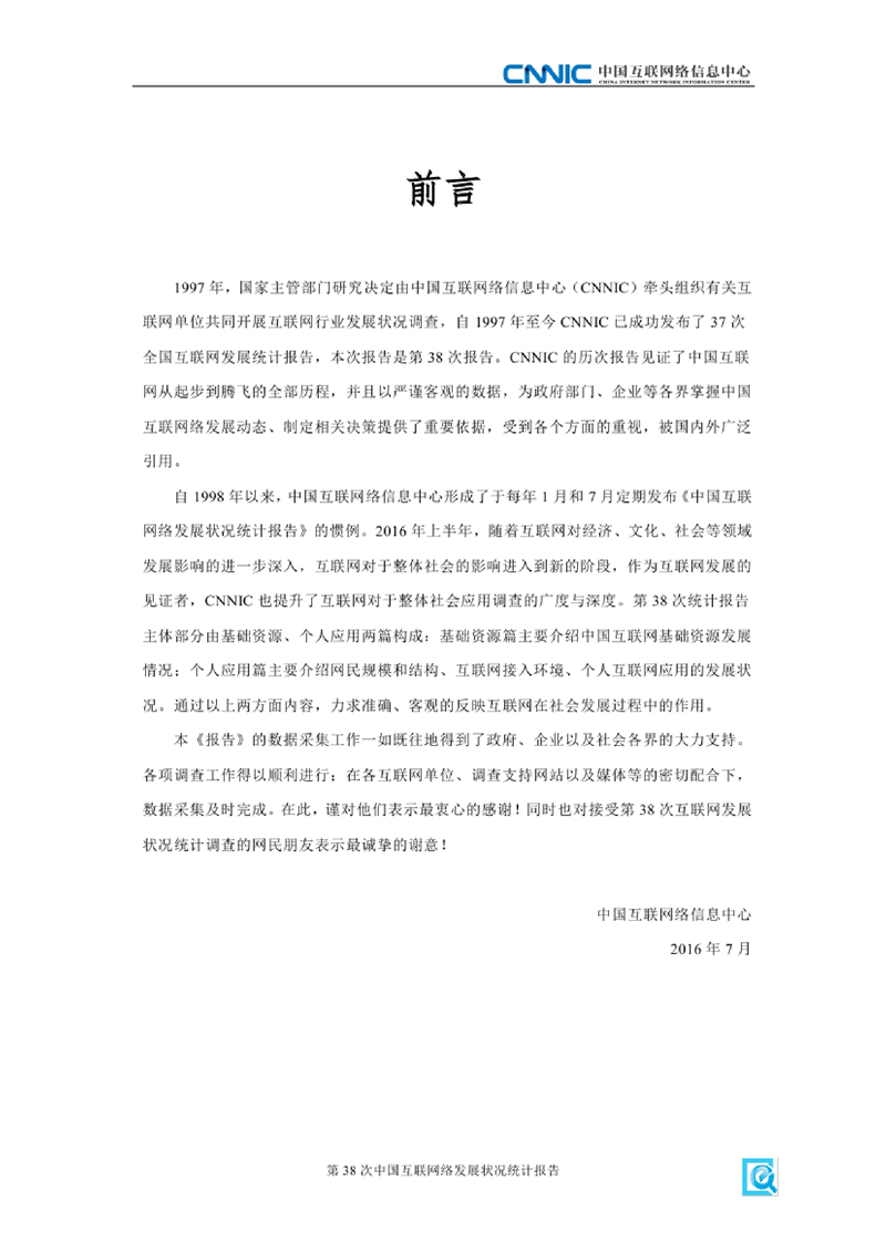 第38次《中國互聯(lián)網(wǎng)絡(luò)發(fā)展狀況統(tǒng)計報告》