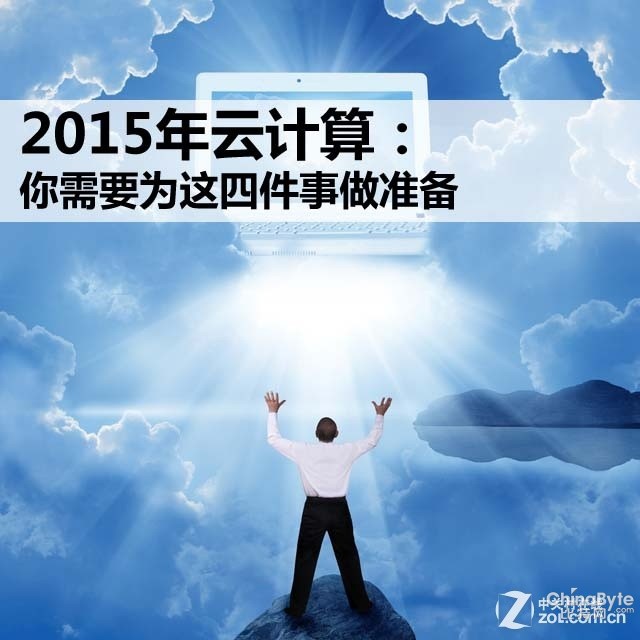 2015年云計算：你需要為這四件事做準(zhǔn)備 