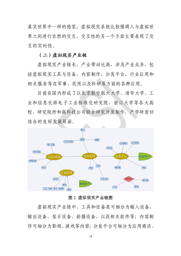 《虛擬現(xiàn)實(shí)產(chǎn)業(yè)發(fā)展白皮書》發(fā)布（附全文）