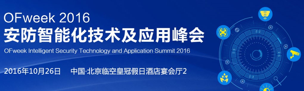 “OFweek 2016安防智能化技術(shù)及應(yīng)用峰會(huì)”即將舉辦