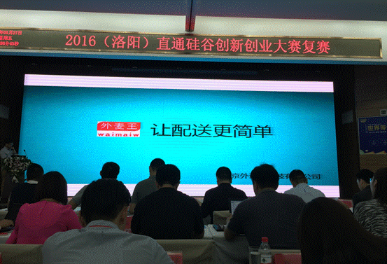 2016（洛陽）直通硅谷創(chuàng)新創(chuàng)業(yè)大賽進(jìn)行到第二天