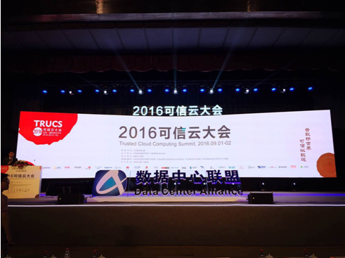 保盒科技作為唯一互聯(lián)網(wǎng)保險(xiǎn)企業(yè)參加“2016可信云大會(huì)”