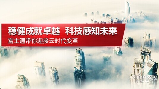 新業(yè)務(wù)新IT 富士通帶你迎接云時代變革