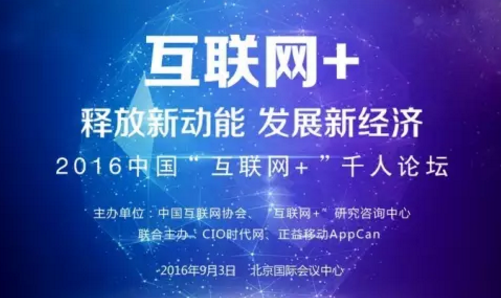 “2016中國“互聯(lián)網+”千人論壇”重磅嘉賓來了！