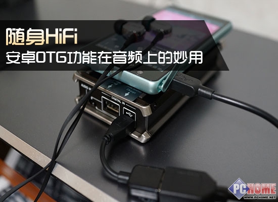 隨身HiFi 安卓OTG功能在音頻上的妙用
