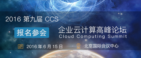 第九屆CCS企業(yè)云計算高峰論壇即將盛大開幕