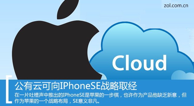 從iPhoneSE戰(zhàn)略看公有云如何打破現(xiàn)狀