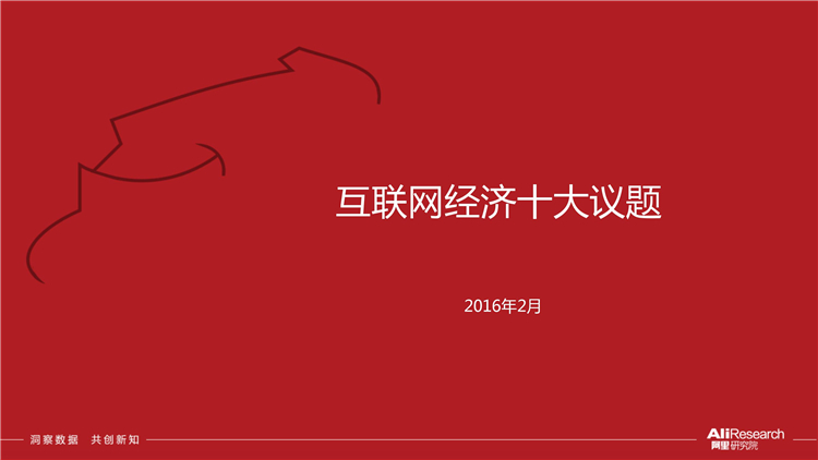 85頁PPT解讀互聯網經濟十大議題
