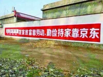 發(fā)家致富靠勞動，勤儉持家靠京東