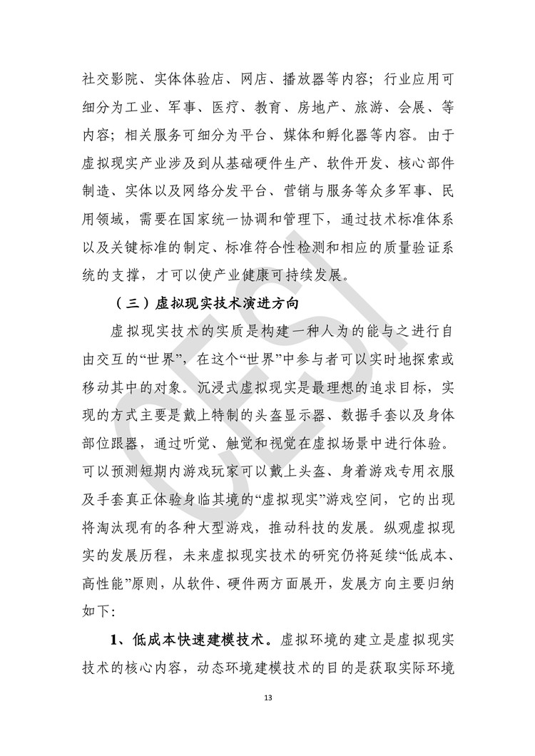 《虛擬現(xiàn)實(shí)產(chǎn)業(yè)發(fā)展白皮書》發(fā)布（附全文）