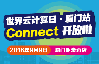 世界云計(jì)算日·廈門站W(wǎng)HD.connect功能全面開放
