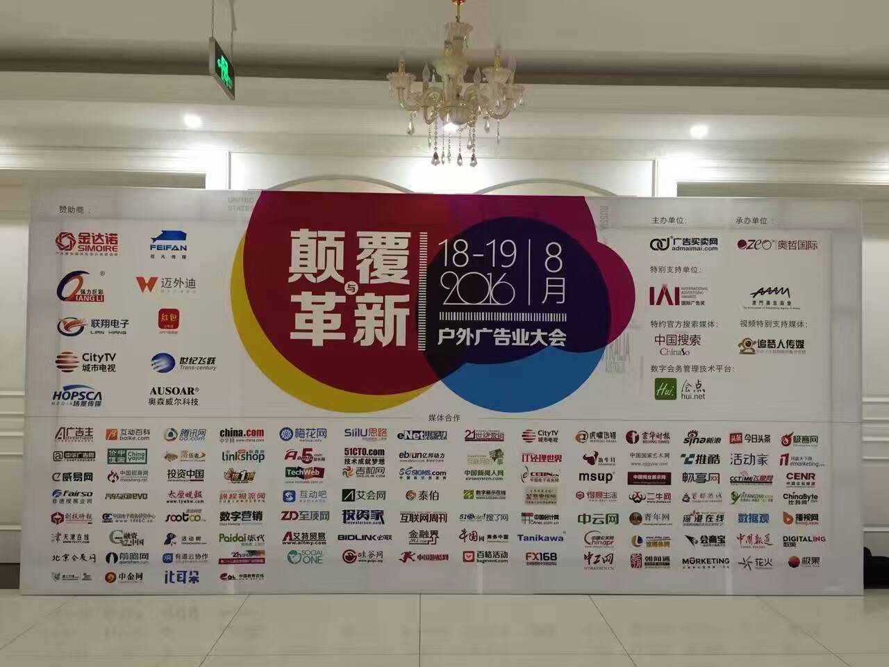 2016中國戶外廣告業(yè)大會在北京藍調(diào)莊園圓滿閉幕!