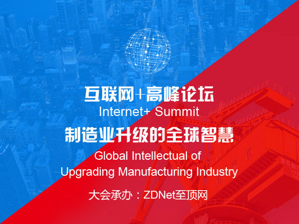 中國互聯(lián)網(wǎng)+高峰論壇將在京舉行 中美歐論道Made In China