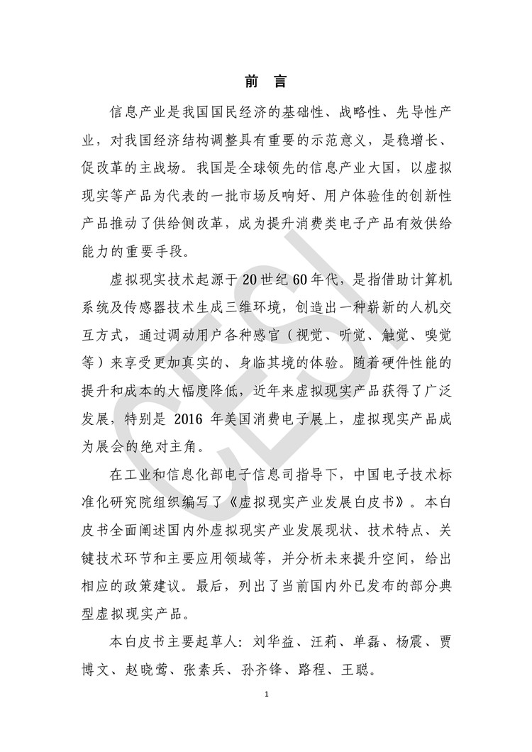 《虛擬現(xiàn)實(shí)產(chǎn)業(yè)發(fā)展白皮書》發(fā)布（附全文）