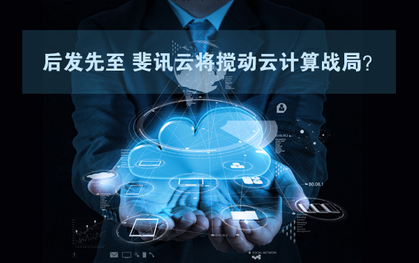 后發(fā)先至 斐訊云將攪動(dòng)云計(jì)算戰(zhàn)局？