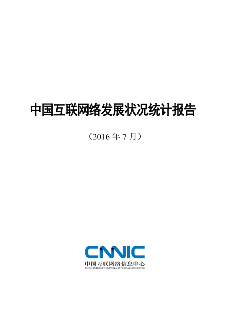 第38次《中國互聯網絡發(fā)展狀況統計報告》發(fā)布