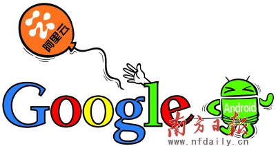 谷歌公開反對阿里云Android也搞封閉？