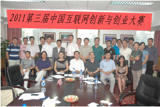 2011第三屆中國互聯(lián)網(wǎng)創(chuàng)新與創(chuàng)業(yè)大賽復(fù)賽評委及部分選手合影