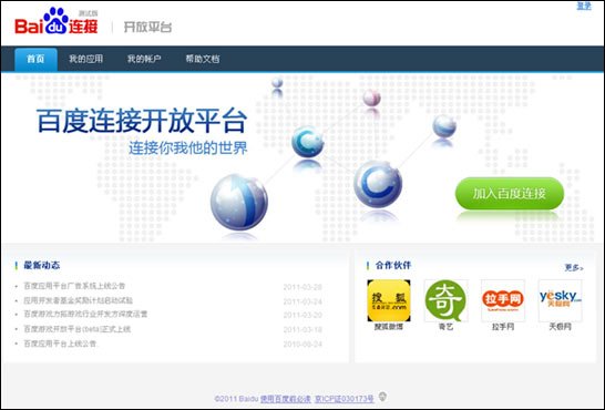 百度發(fā)布連接開放平臺 搜狐奇藝拉手天極加入
