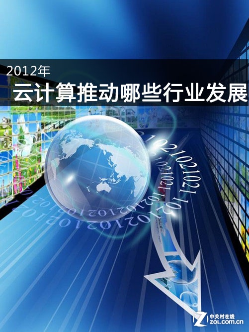 2012 云計(jì)算將會(huì)推動(dòng)哪幾個(gè)產(chǎn)業(yè)的發(fā)展 